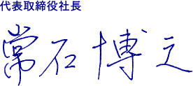 代表取締役社長　常石 博之