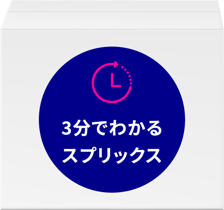 3分でわかるスプリックス