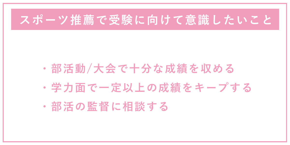 スポーツ推薦で受験に向けて意識したいこと