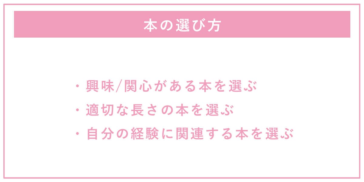 本の選び方