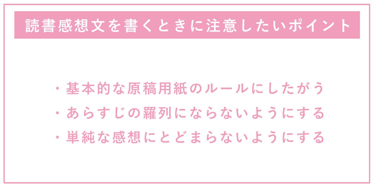 読書感想文を書くときに注意したいポイント