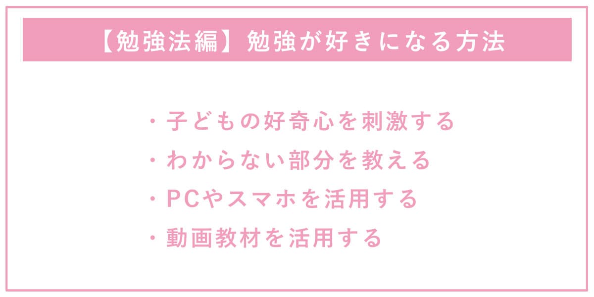 【勉強法編】勉強が好きになる方法