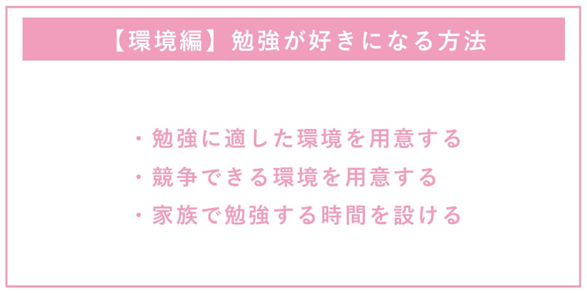 【環境編】勉強が好きになる方法