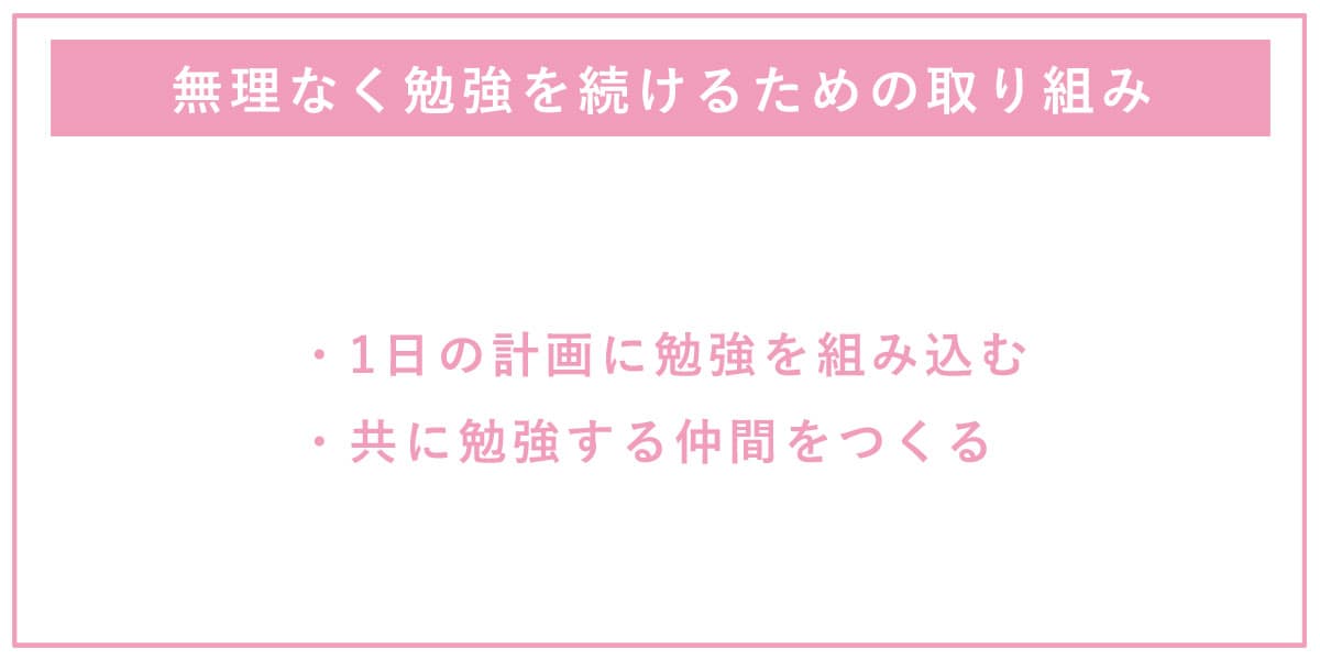 無理なく勉強を続けるための取り組み