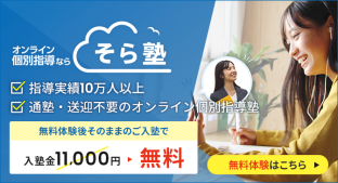 オンライン個別指導のそら塾