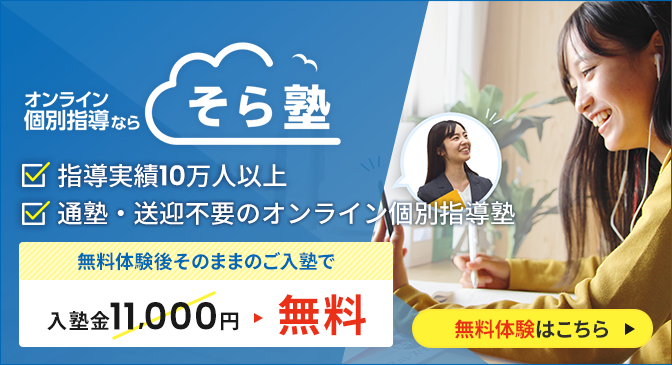 オンライン個別指導塾のそら塾