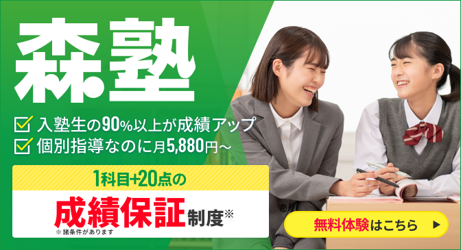 個別指導なら森塾